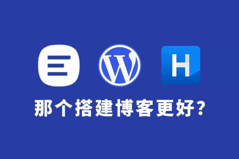 WordPress、Typecho 和 Halo哪个适合你？