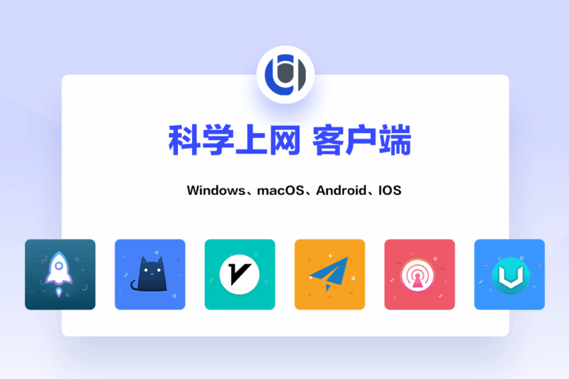 科学上网客户端与服务端介绍