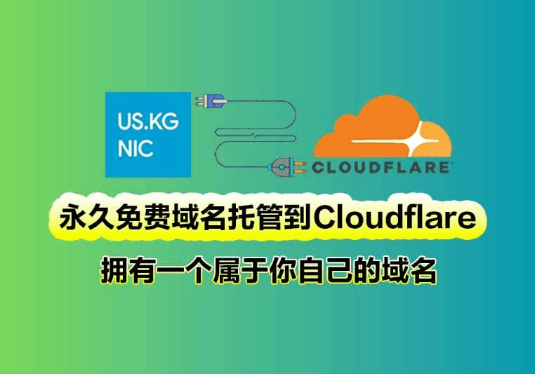 免费申请us.kg域名并托管到Cloudflare