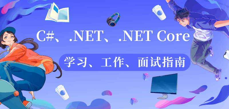 C#/.NET/.NET Core学习、工作、面试指南